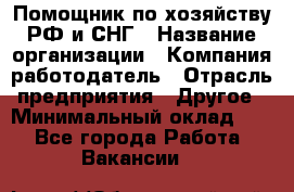 Помощник по хозяйству РФ и СНГ › Название организации ­ Компания-работодатель › Отрасль предприятия ­ Другое › Минимальный оклад ­ 1 - Все города Работа » Вакансии   